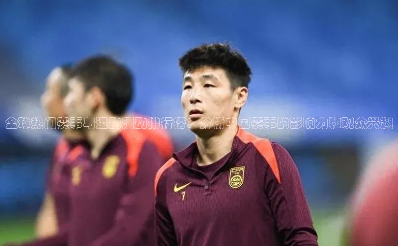 全球热门赛事与运动活动排行榜：分析中国赛事的影响力和观众兴趣