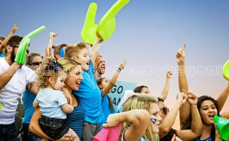 荣耀的征程：探讨运动员与赛事中的挑战与机遇