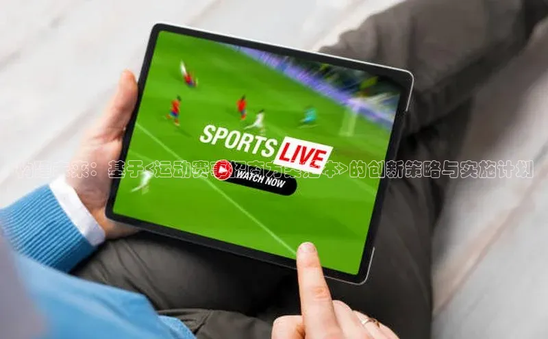 构建未来：基于<运动赛事招商方案范本>的创新策略与实施计划