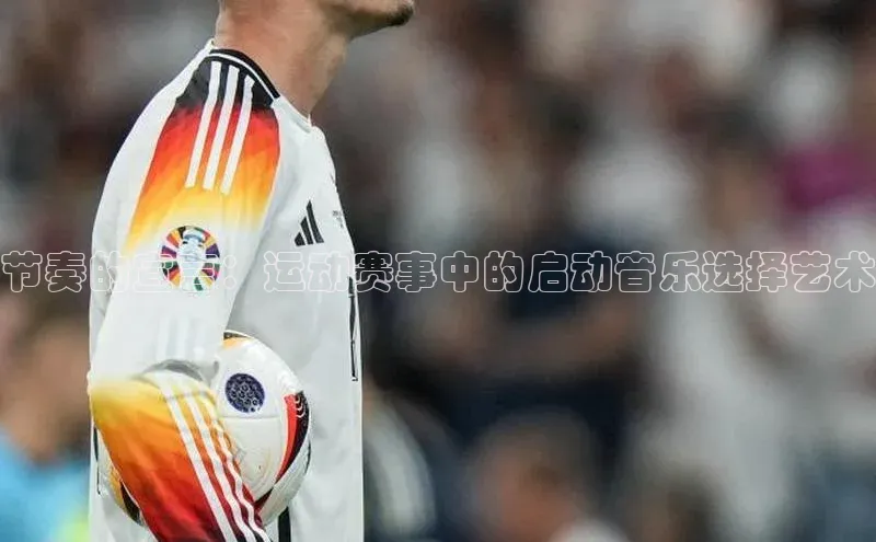 节奏的宣言：运动赛事中的启动音乐选择艺术