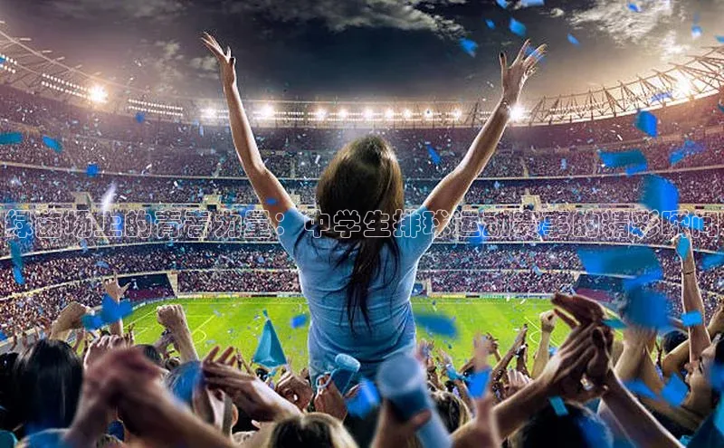 绿茵场上的青春力量：中学生排球运动赛事的精彩瞬间