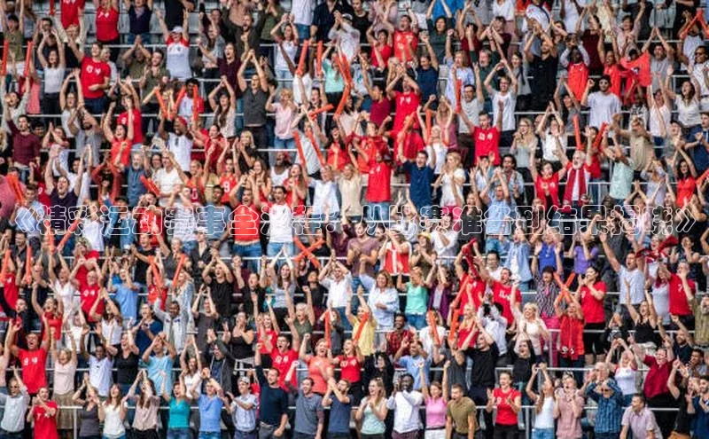 《精彩运动赛事全流程：从比赛准备到结果揭晓》