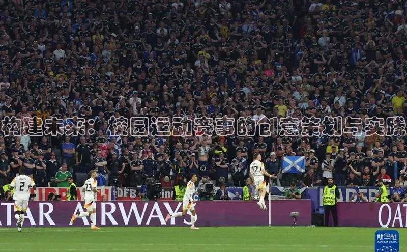 构建未来：校园运动赛事的创意策划与实践