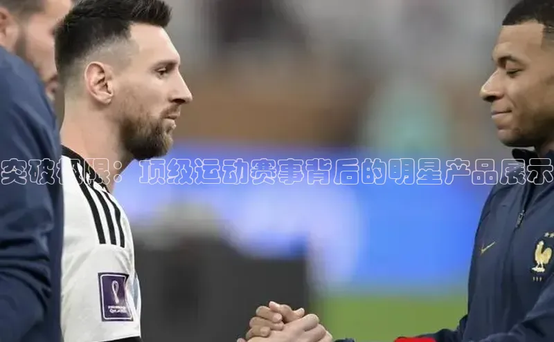 突破极限：顶级运动赛事背后的明星产品展示