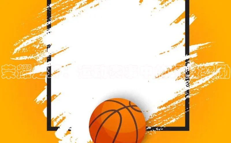 荣耀之环：运动赛事中的顶级奖励