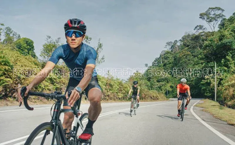 运动激情的象征：主题运动赛事Logo设计的魅力
