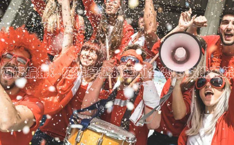 智能编排：打造卓越的运动会赛事安排系统