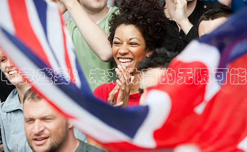 电竞盛宴：未来体育的无限可能