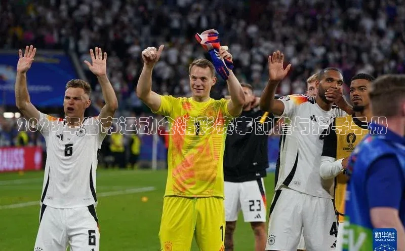 2023年省市运动会精彩赛事前瞻与指导手册