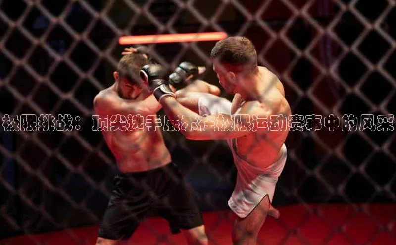 极限挑战：顶尖选手展示在极限运动赛事中的风采