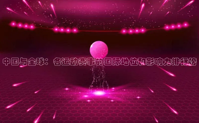 中国与全球：各运动赛事的国际地位和影响力排行榜