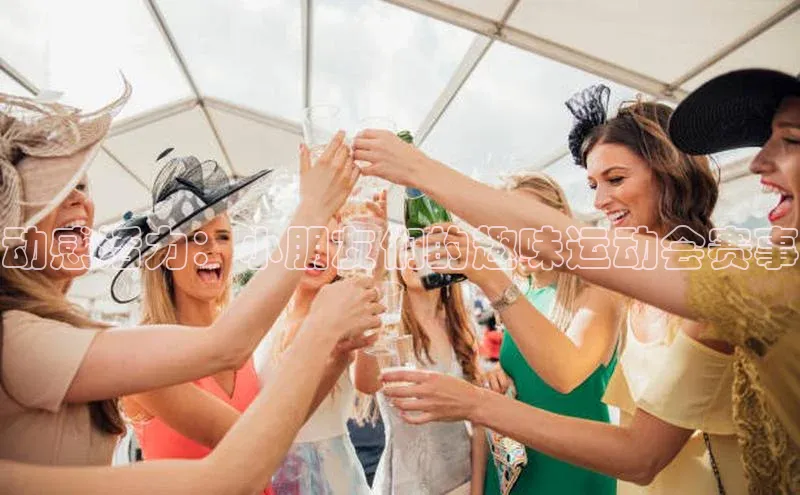 动感活力：小朋友们的趣味运动会赛事