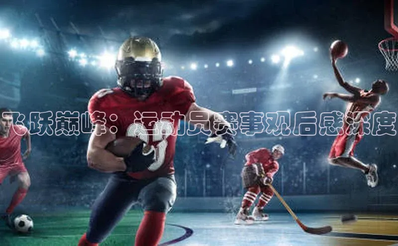 飞跃巅峰：运动员赛事观后感深度