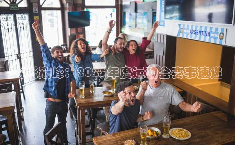 飞跃巅峰：2023年度运动会赛事速递