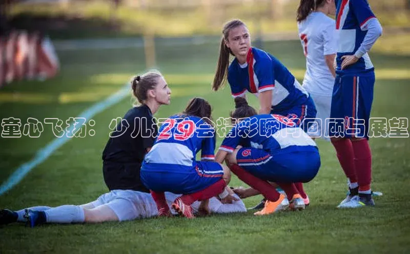 童心飞扬：少儿运动会精彩瞬间回顾与展望