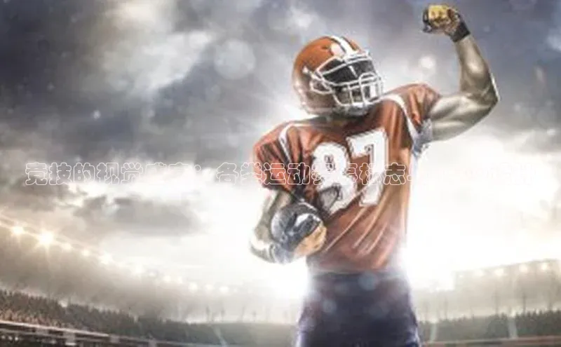 竞技的视觉盛宴：各类运动赛事标志与LOGO设计