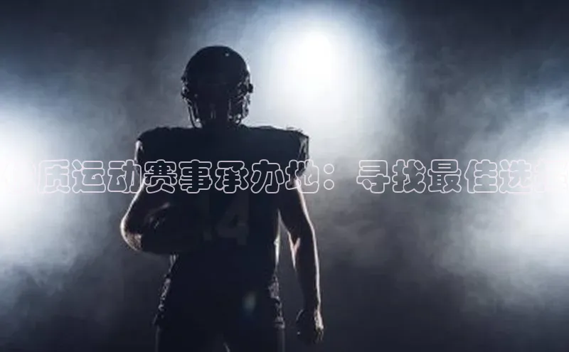 优质运动赛事承办地：寻找最佳选择