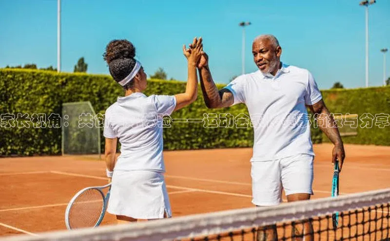 家长视角：共创美好体验——运动会家长赛事简报与分享