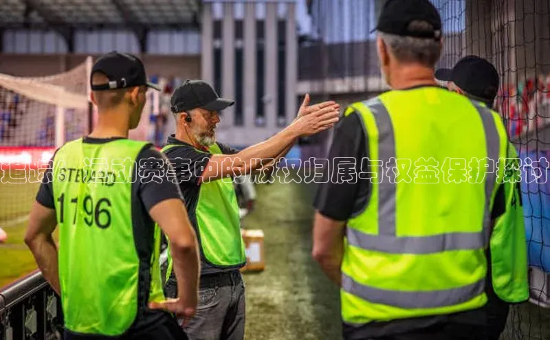 追踪：运动赛事中的版权归属与权益保护探讨