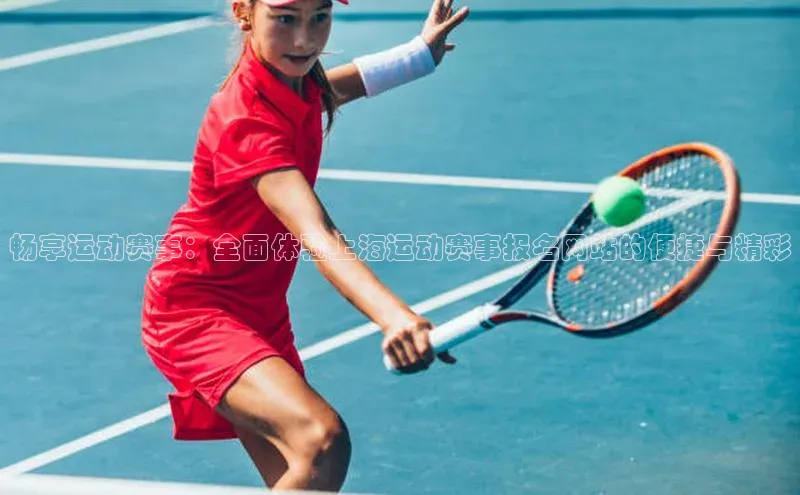 畅享运动赛事：全面体验上海运动赛事报名网站的便捷与精彩