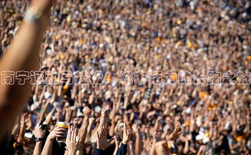 南宁运动马拉松：城市活力的长跑之旅