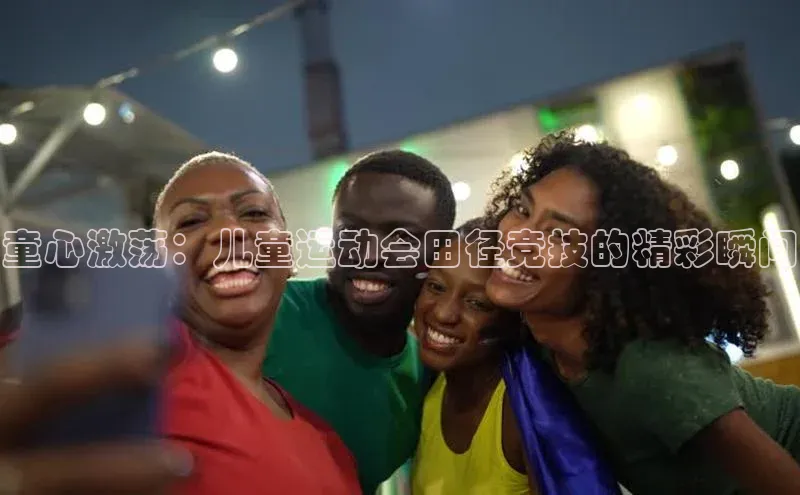 童心激荡：儿童运动会田径竞技的精彩瞬间