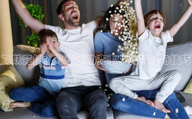 飞跃竞技：飞牌运动赛事中的策略与技巧