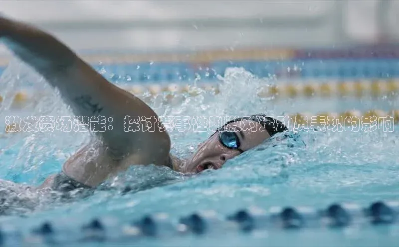 激发赛场潜能：探讨赛事性刺激对运动员表现的影响