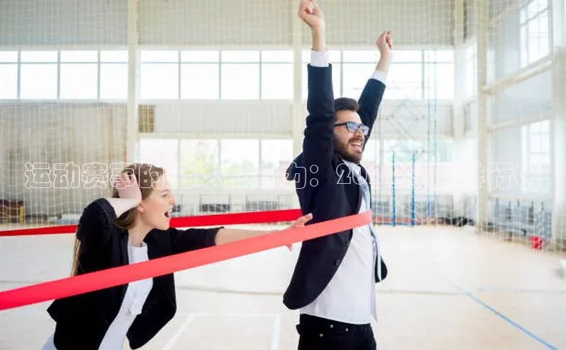 运动赛事的全球影响力：2023年度排行榜