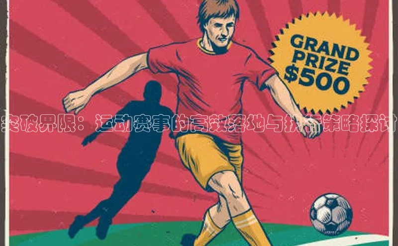 突破界限：运动赛事的高效落地与执行策略探讨