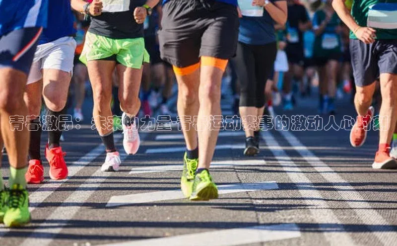 青春激昂：未来的力量-青春运动赛事的激动人心时刻