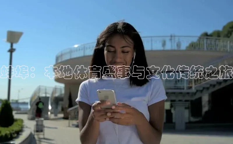 蚌埠：本地体育盛事与文化传统之旅