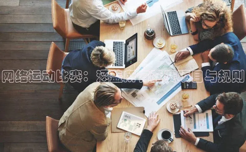 网络运动比赛：涵盖所有竞赛项目与规则