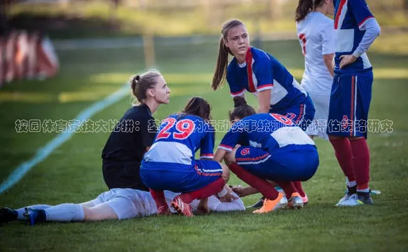 校园体育竞技大比拼：基于\'校内运动赛事统测分\'的评估策略研究