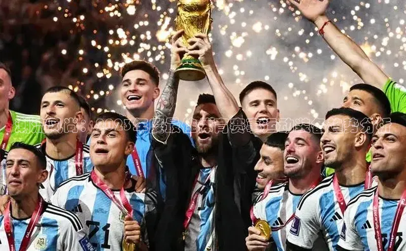 潮流风尚：2023年度最佳体育赛事运动装备趋势分析