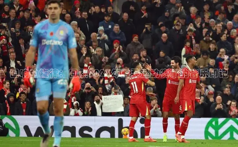 回响的旋律：回顾2023年重要运动赛事的音乐印记