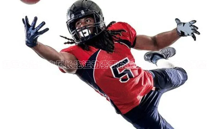 冠军之路：中国长跑运动赛事的辉煌历史与未来展望