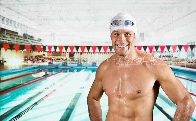 中国顶级运动赛事的魅力：一场视觉与激情的盛宴