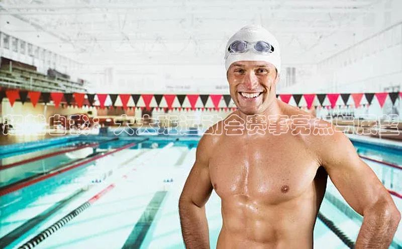 超越自我：大大班运动会赛事亮点与展望