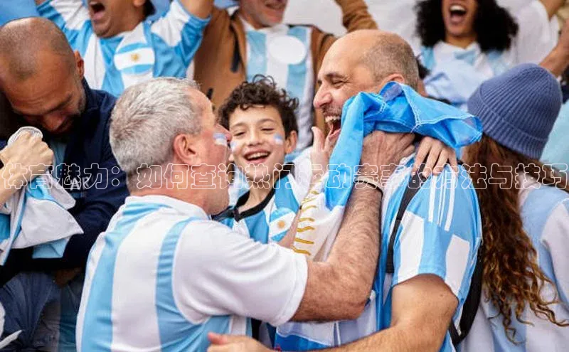 体育魅力：如何查询热门运动赛事的方法与技巧