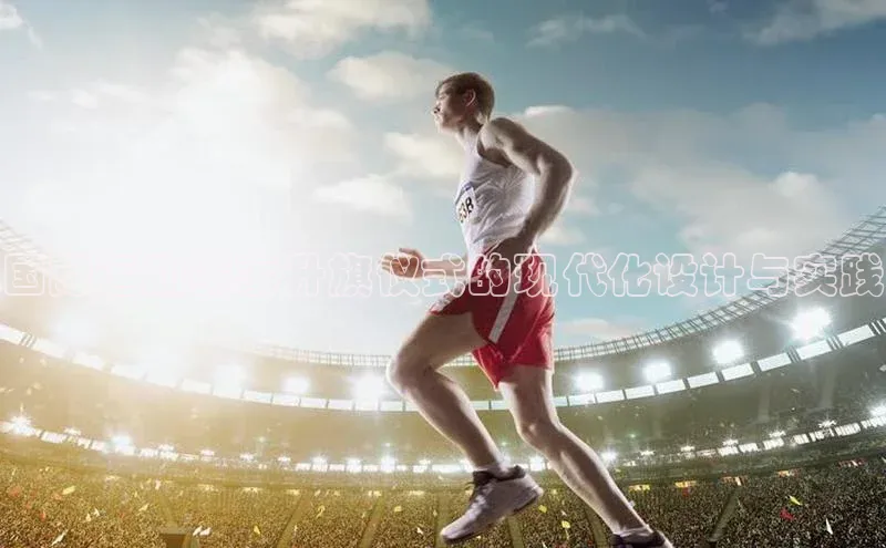 国际运动赛事升旗仪式的现代化设计与实践