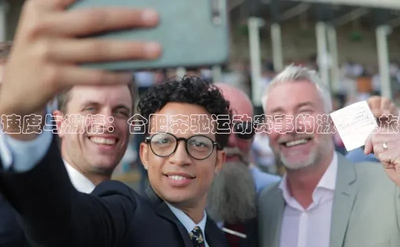 速度与激情：合肥奔驰运动赛事的激情之旅