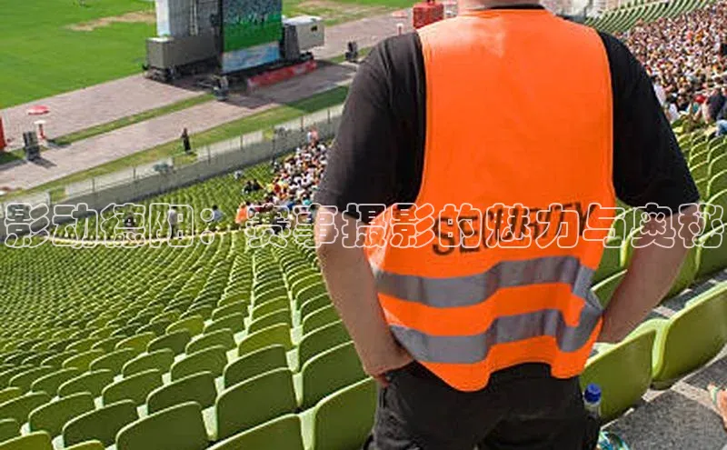 影动德阳：赛事摄影的魅力与奥秘