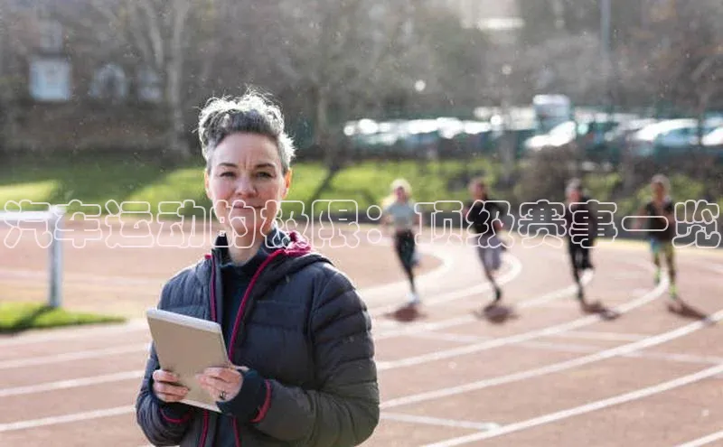 汽车运动的极限：顶级赛事一览