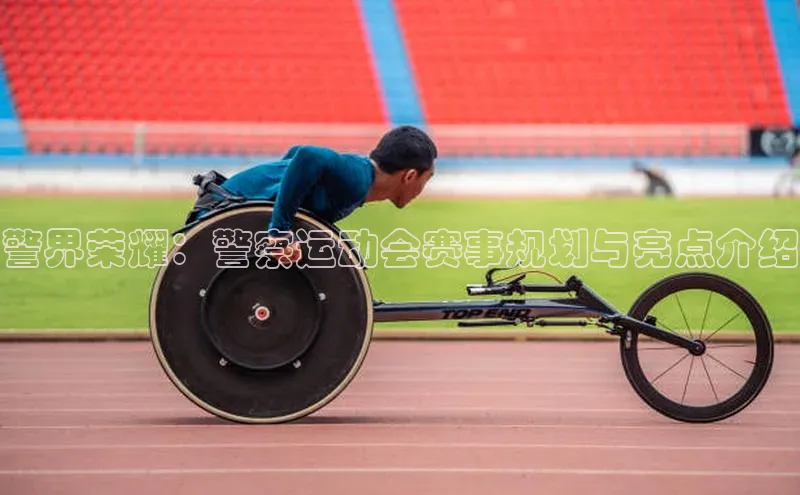 警界荣耀：警察运动会赛事规划与亮点介绍