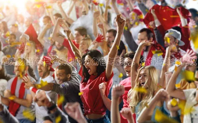 地方财政在运动赛事中的角色与影响：分析与策略建议