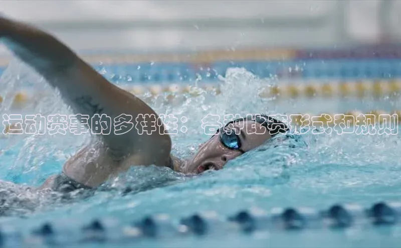 运动赛事的多样性：各种比赛形式和规则