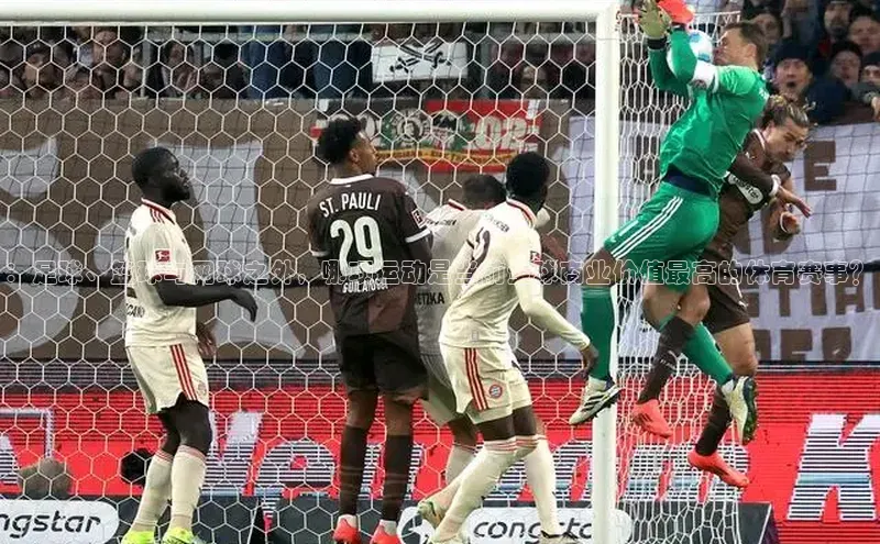 ：足球、篮球与网球之外，哪项运动是当前全球商业价值最高的体育赛事？