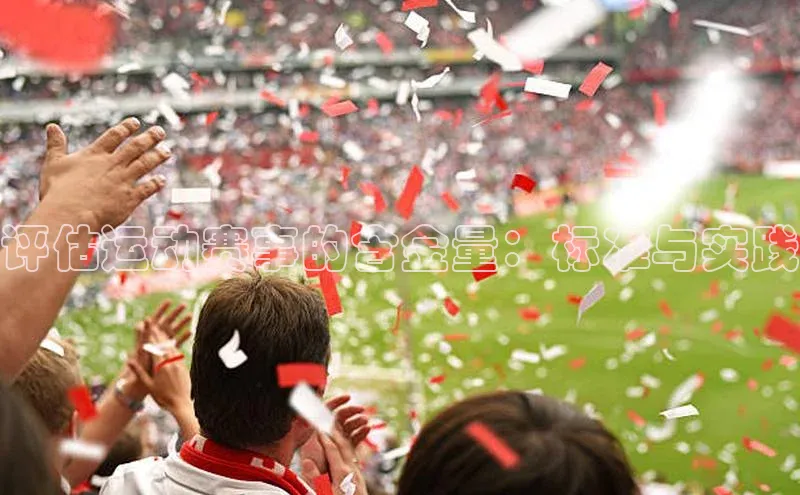 评估运动赛事的含金量：标准与实践