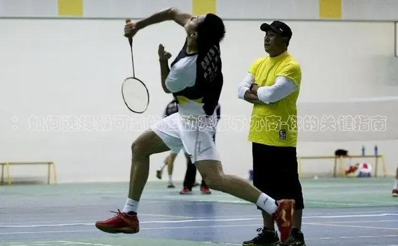 ：如何选择最可靠的运动赛事承办商-你的关键指南